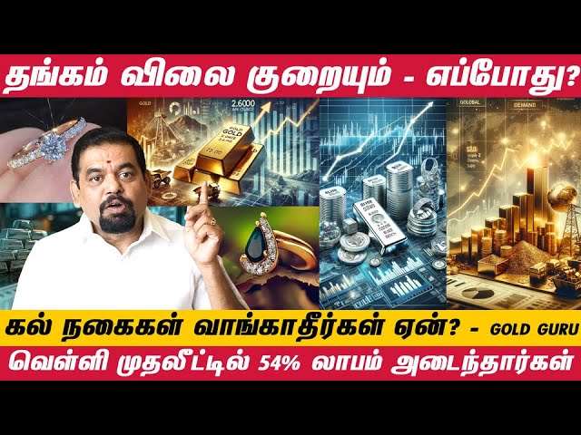 வியாபாரிகளுக்கு தெரியாத வைர ரகசியம் | வெள்ளி முதலீட்டில் 54% லாபம் அடைந்தார்கள் - @goldguru24