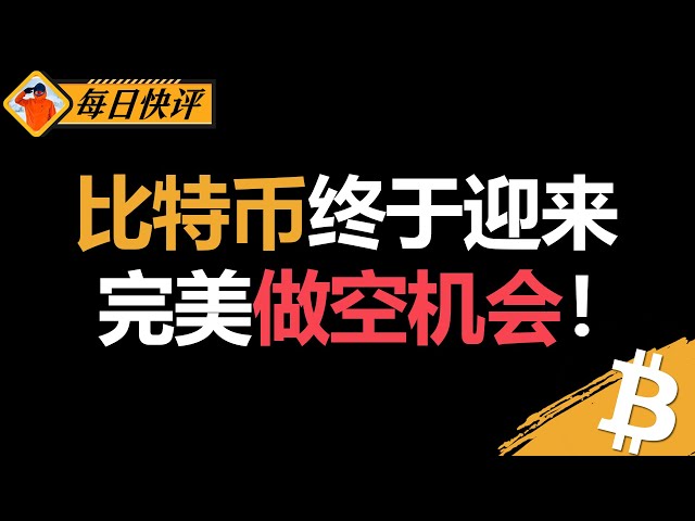 比特币终于迎来完美做空机会！推导完整做空逻辑！