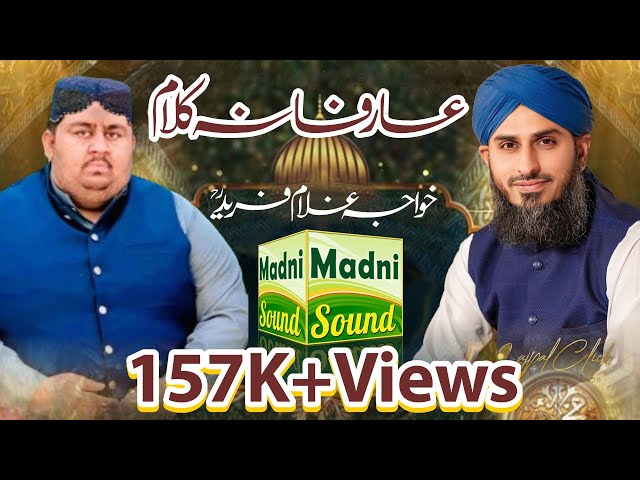 Kalam of khawaja Ghulam fareed kot mithan by Ali sher Hakim & Qari Rehan Habib Soharwardi