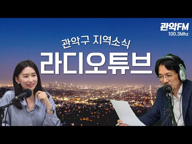 2022 올해의 관악 10대 뉴스 / 라디오튜브1003