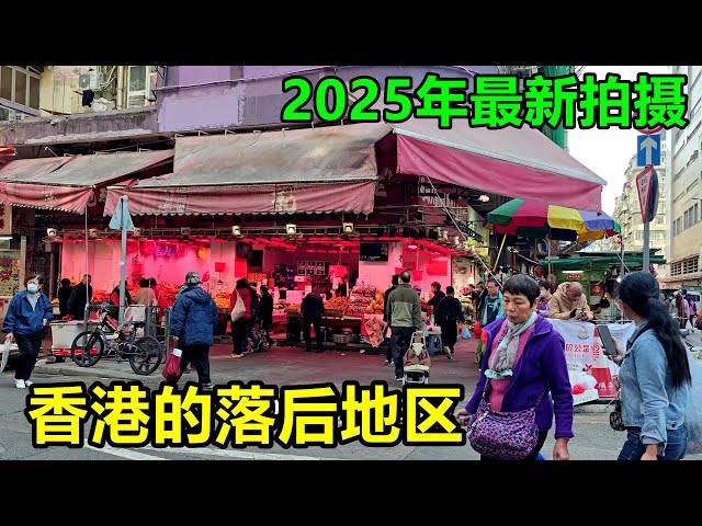 香港的贫民窟？2025年真实拍摄，香港最穷的两个区，据说也是物价最低的地方！