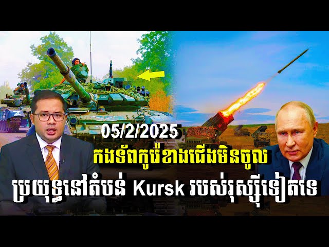 បទវិភាគ: North Korean troops no longer fight in Russia's Kursk / Khembo Talk