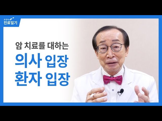 암 치료법을 대하는 의사의 입장과 환자의 입장