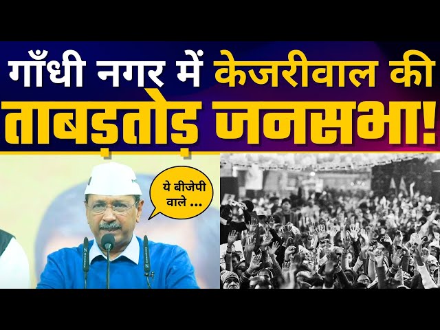 Gandhi Nagar में Arvind Kejriwal की Jansabha | Aam Aadmi Party | Delhi ELECTIONS 2025