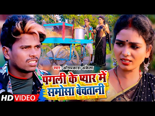 #Video | पगली के प्यार में समोसा बेचतानी | #Omprakash Akela | Magahi Song 2022