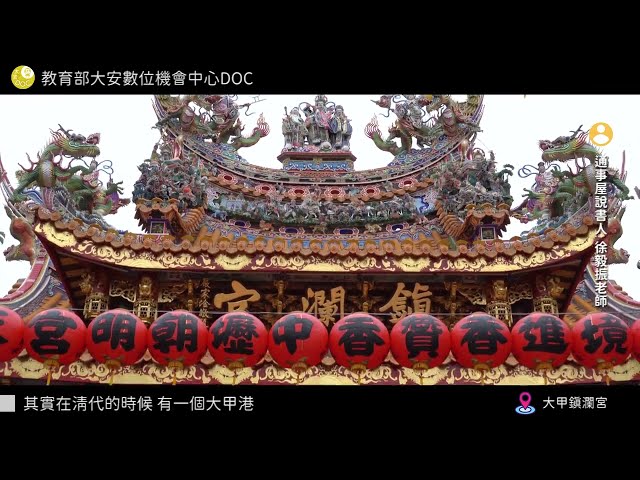 【大安DOC】不只傳奇 更接地氣：大甲鎮瀾宮山水人文探秘(一)