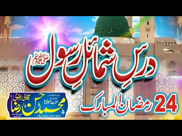 Dars-e-Shamail-e-Rasool SAW By Hazrat Molana Muhammad Hassan Raza Qadri // Day 24