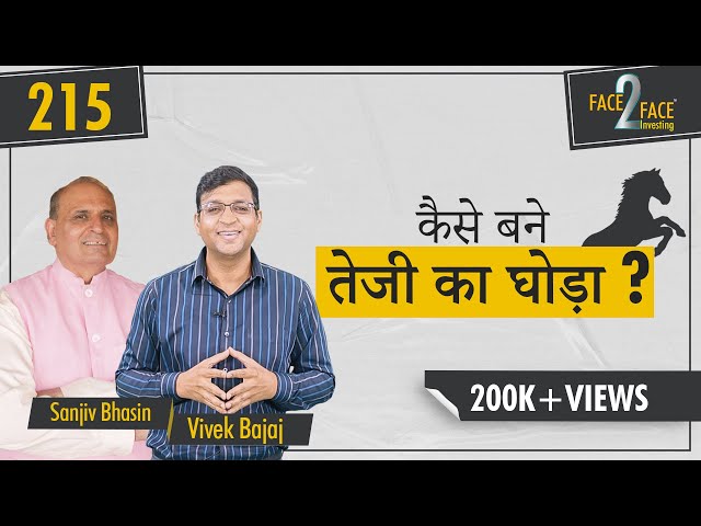 शेयर बाज़ार में कैसे बने तेजी का घोड़ा ? 🐎 Learn from Market Guru #Face2Face with  @wealthcreationindia1