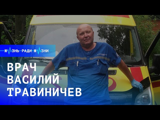 Жизнь ради жизни: врач Василий Травиничев