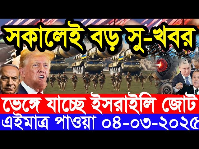 আন্তর্জাতিক সংবাদ Today 04 February’2025 BBC World News Bangla হিজবুল্লাহ-ইসরাইল যুদ্ধের আপডেট খবর