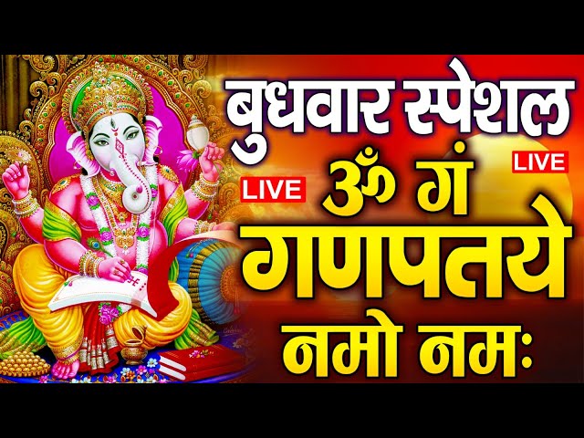 LIVE शुक्रवार स्पेशल : गणेश मंत्र - Ganesh Mantra | ॐ गं गणपतये नमो नमः | Om Gan Ganpataye Namo