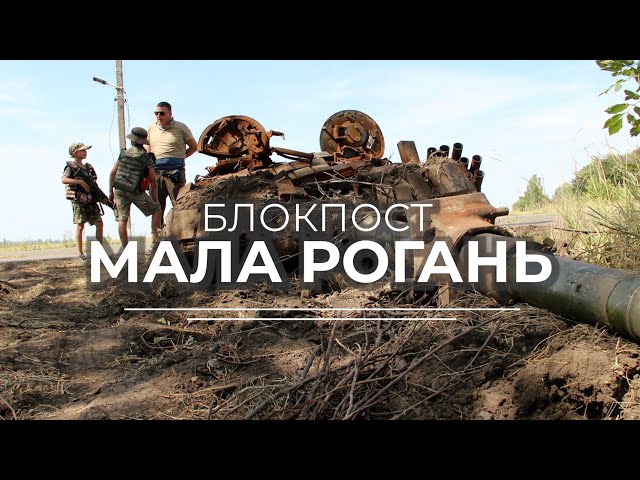 Блокпост Мала Рогань. Трейлер 1.