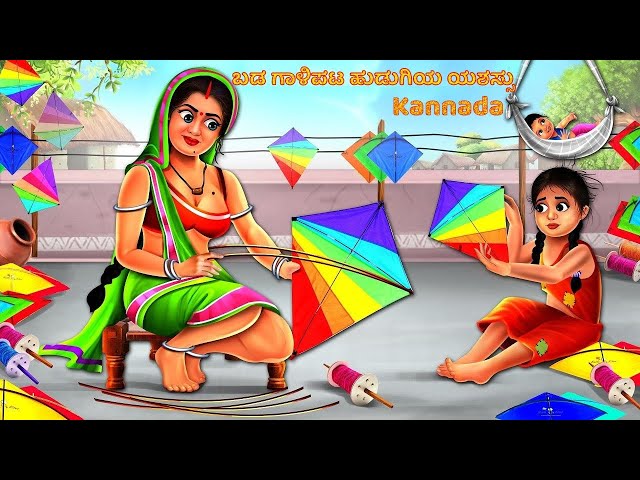 Baḍa gāḷipaṭa huḍugiya yaśas'su | ಬಡ ಗಾಳಿಪಟ ಹುಡುಗಿಯ ಯಶಸ್ಸು | Moral Stories | Kannada Kathegalu |