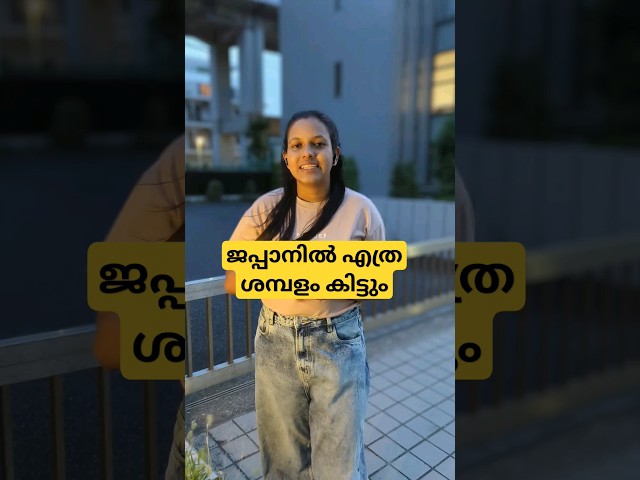 ജപ്പാനിലെ ശമ്പളം എത്ര? : Japan malayalam vlog #shorts #japanmalayalam