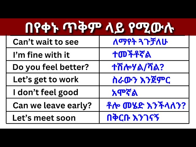 በየቀኑ ጥቅም ላይ የሚውሉ ክፍል 21 (English In Amharic)እንግሊዝኛ ቋንቋ ለመማር | እንግሊዘኛ ቋንቋ ለመናገር| daily-use part 21