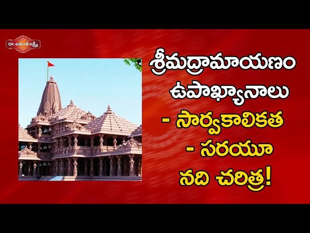 సరయూ నది చరిత్ర! | History Of Saryu River In Ayodhya | Vishvamitra | Ayodhya | Rama | Ananta Lakshmi