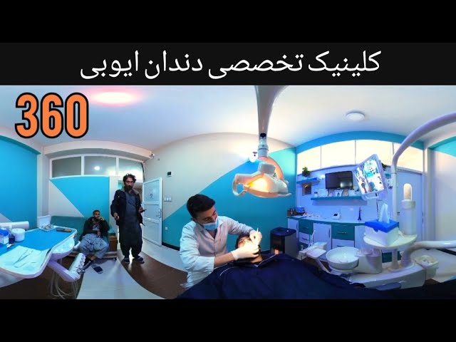 360 کلینیک تخصصی دندان ( ایوبی )