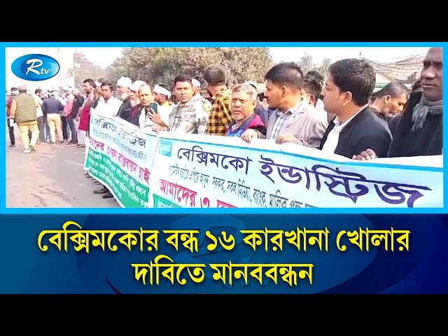 বেক্সিমকোর বন্ধ ১৬ কারখানা খোলার দাবিতে মানববন্ধন | Beximco | Rtv News