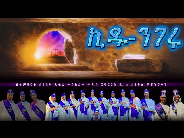 ኪዱ ንገሩ — Kidu Nigeru || #new_orthodox_mezmur COVER @ዋይዜማ