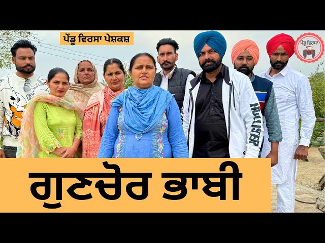 ਗੁਣਚੋਰ ਭਾਬੀ ep 318 |New Punjabi Short movie 2025 |Punjabi Natak | Sukhpal Video |@PenduVirsaMansa