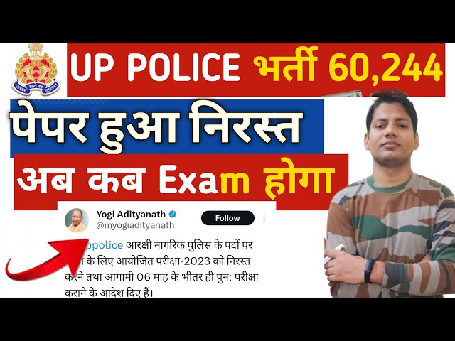 😍ख़ुशख़बरी आ गई UP Police Exam Cancel 2024 | 6 महीने में दोबारा होगा Exam CM योगी में दिए आदेश!