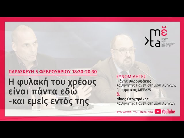 Γ. Βαρουφάκης - Ν. Θεοχαράκης: Η φυλακή του χρέους είναι πάντα εδώ και εμείς εντός της