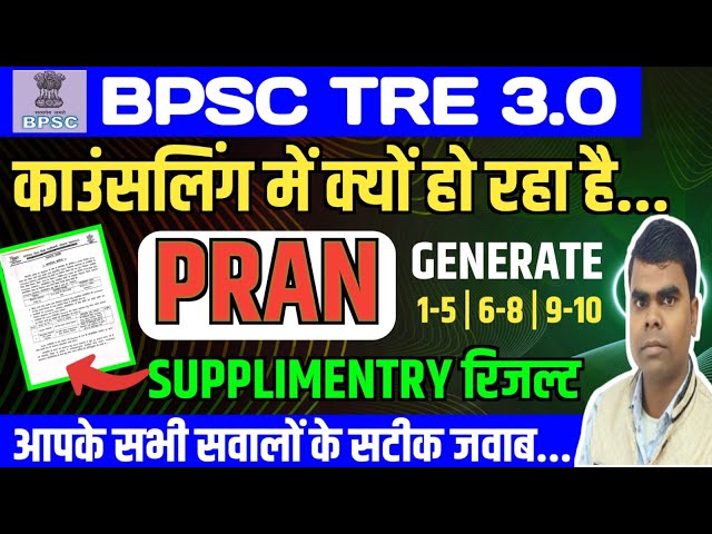 BPSC TRE 3.0  Latest News PRAN Generated || BPSC TRE 3 Counselling के सवालों के जवाब