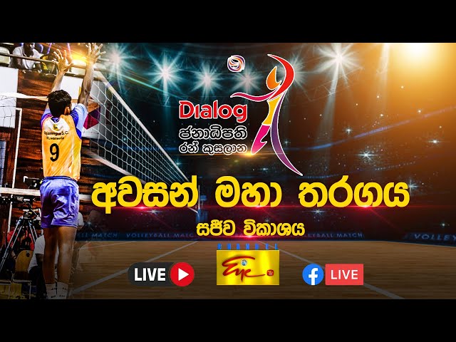 Dialog - ජනාධිපති රන් කුසලාන අවසන් තරග සමාරම්භය | President Gold Cup  Finals - සජීව විකාශය