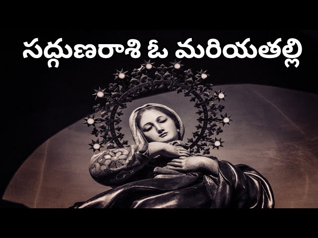 సద్గుణరాశి  ఓ మరియతల్లి || Sadguna Rasi O Maria  thalli ||Telugu Catholic Song || Catholic ||