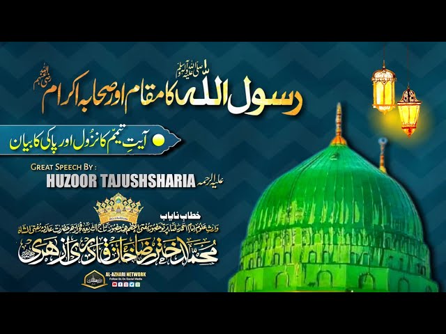 Rasoolullah ﷺ Ka Maqam Aor Sahaba Ikram |Speech BY| Huzoor Tajushsharia