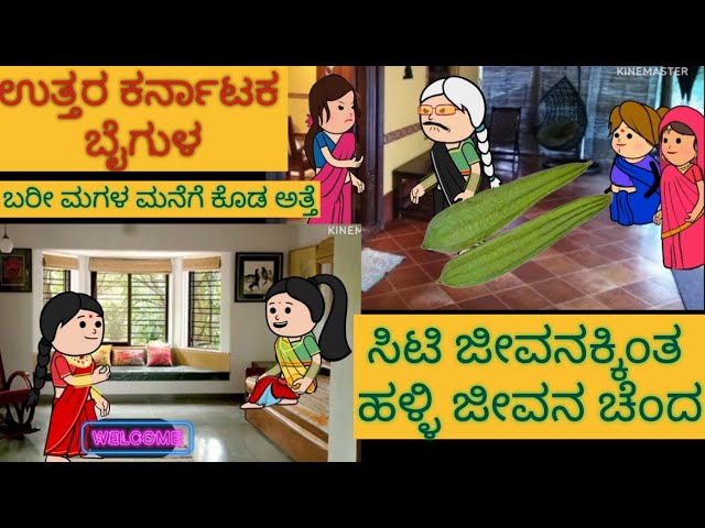 ಹಾಡು ಹೇಳೋ ಹಡಿಬಿಟ್ಟಿ ಸೊಸೆ  | #shantakka #uttarkarnatakacomedy #attesosestories #kannadamoralstories