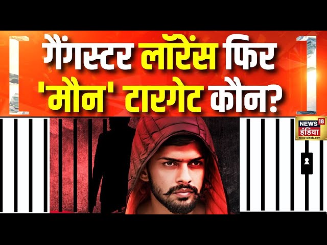 लॉरेंस बिश्नोई के 'मौन व्रत' से हड़कंप ! Lawrence Bishnoi