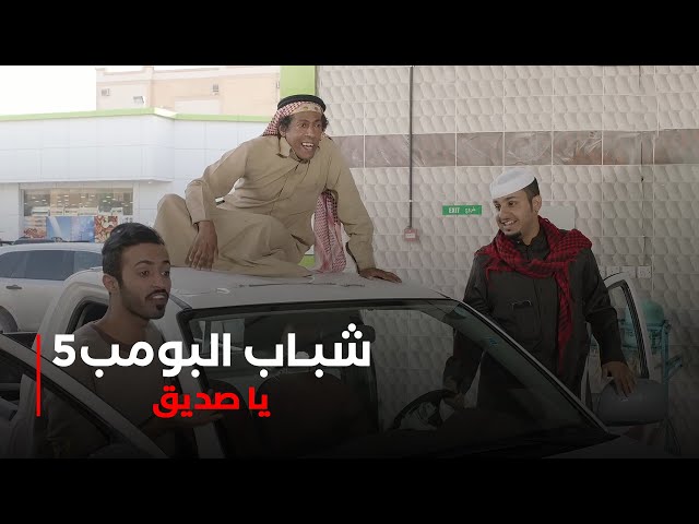 مسلسل شباب البومب 5 حلقة - يا صديق