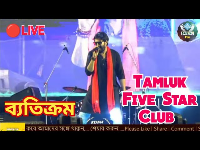 ব্যতিক্রম বাংলা ব্যান্ড || Tamluk Five Star club 2023 Live