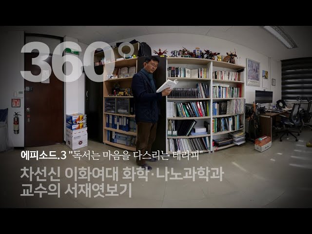 [과학자의 서재] 차선신 이화여대 화학·나노과학과 교수