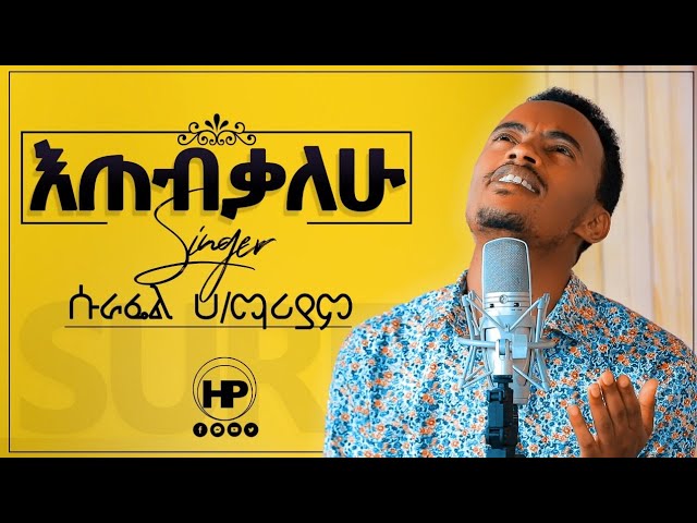 Surafel Hailemariyam | እጠብቃለሁ | Etebekalew | (Cover Song) - New Ethiopian Gospel Song 2019