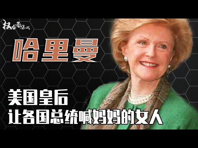 骨灰级金龟婿终结者！丘吉尔唯一儿媳，前半生被男人挂来挂去，后半生将整个欧洲踩在脚下，各国总统都追着喊“妈妈”的顶级教母