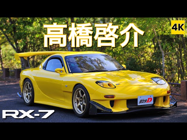 ［FD3S 4K ASMR］高橋啓介（PROJECT.D RE雨宮）仕様のRX-7! 13Bターボサウンド 【頭文字D】