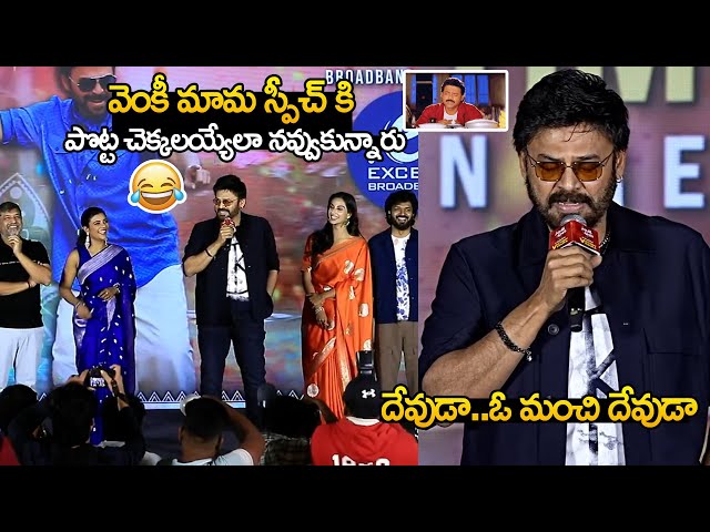 Venky Mama Recreates Nuvvu Naku Nachav Dining Table Scene On Stage | Sankranthiki Vasthunam | TT