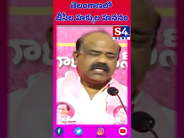 తెలంగాణలో బీసీల హక్కుల హననం |BRS Party | #MadhusudhunaChary #telangana #bc | #shortfeed #shorts