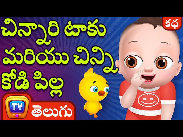 చిన్నారి టాకు మరియు చిన్ని కోడి పిల్ల (Baby Taku and the Little Chick) - ChuChuTV Telugu Stories