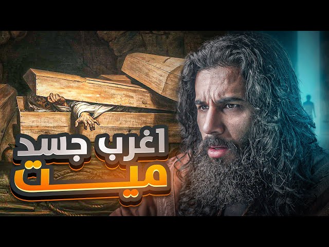 جسد صحابي مستحيل يُدفن تحت الارض ! | فتح مكة (الجزء 2) | أنس آكشن