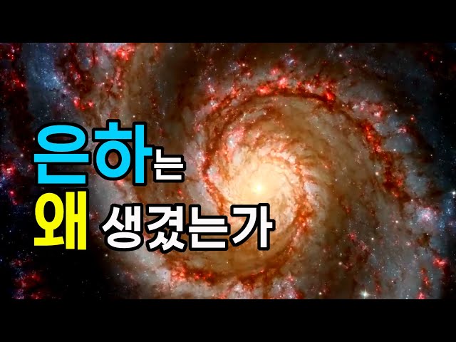 은하는 왜 생겼는가 - 우주다큐멘터리, 과학다큐, 은하원리