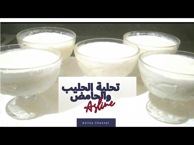 حلى/ تحلية الحليب واللمون الحامض المنعشة الصحية الرائعة سهلة و لديدة جدا جدا