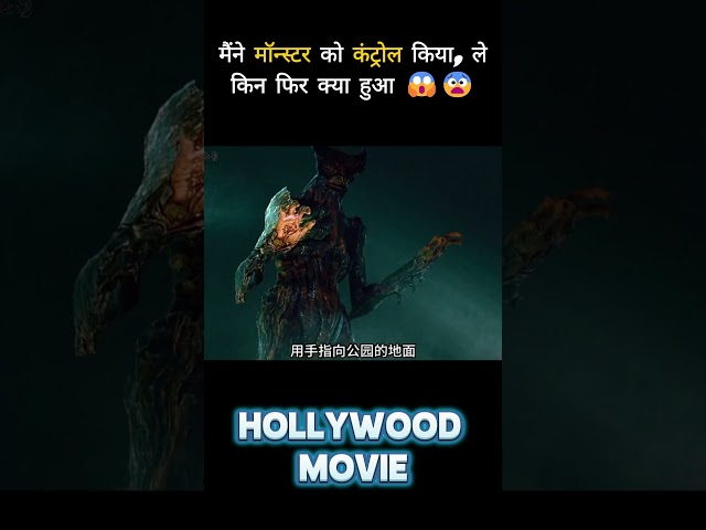 राक्षस काबू में था... मगर फिर? hollywood movie explained in hindi #short #movie #shorts