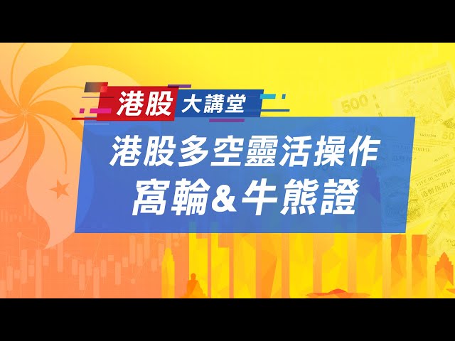 港股多空靈活操作 窩輪&牛熊證｜港股大講堂｜Anue鉅亨