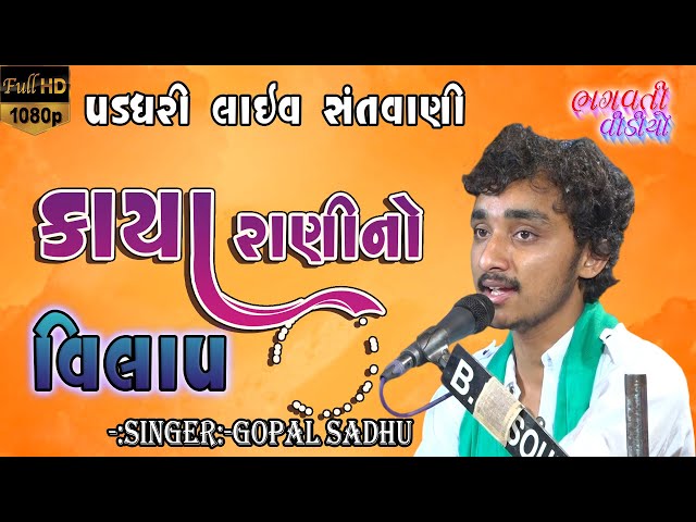 Kaya Rani No Vilap || Padadhari New Santvani 2022 | Gopal Sadhu | Bhagvati Bhajan Sadhya HD Video