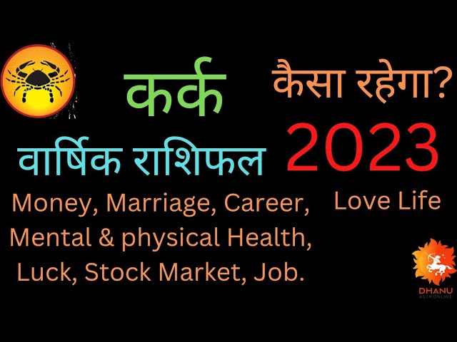 कर्क वार्षिक राशिफल 2023 | kark varshik rashifal 2023 | rashifal 2023 | Kark 2023 kaisa rahega