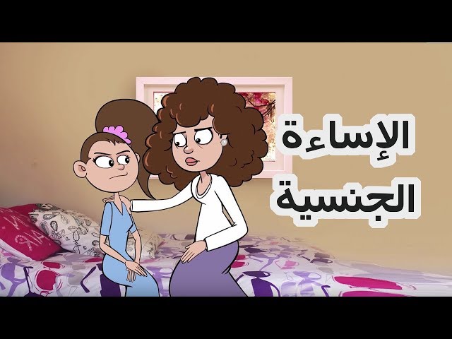 حياة عيلتنا: الإساءة للأطفال