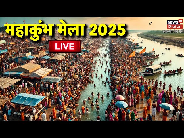 Maha Kumbh 2025 Day 13 from Prayagraj Live: कुम्भ मेला का पहला स्नान | Kumbh Mela | Latest News